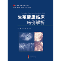 生殖健康临床病例解析