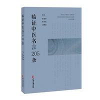 临证中医名言205条
