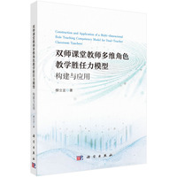 双师课堂教师多维角色教学胜任力模型：构建与应用