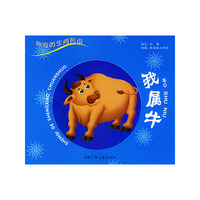 我属牛/神奇的生肖传说