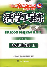 活学巧练：九年级化学上（沪教版）