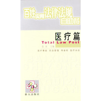 百姓实用法律法规自助餐(医疗篇)