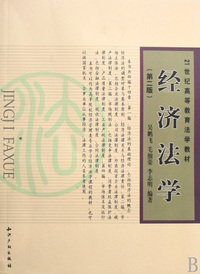 经济法学(第二版)