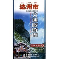 达州市交通旅游图/四川省交通旅游系列(四川省交通旅游系列)