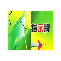指示牌/经典设计解读丛书