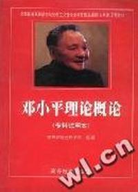 邓小平理论概论(专科 试用本)