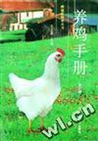 养鸡手册(修订版)