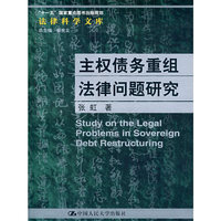 主权债务重组法律问题研究