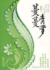 蔓蔓青萝（全两册）