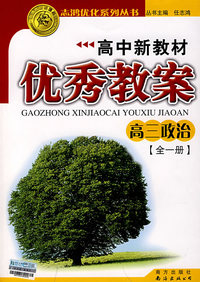 高中新教材优秀教案：高三政治（全一册）