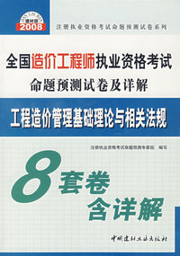 工程造价管理基础理论与相关法规(31)/2008全国造价工程师执业资格考试命题预测试卷及详解