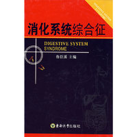 消化系统综合征