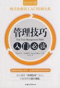 管理技巧入门必读——欧美企业员工入门培训大系