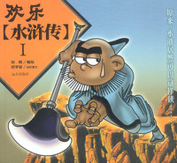 欢乐《水浒传》（全三册）