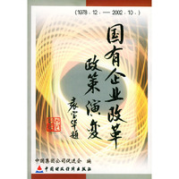 国有企业改革政策演变