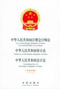 中华人民共和国注册会计师法中华人民共和国审计法中华人民共和国会计法（中英对照）
