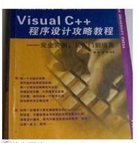 Visual C++程序设计攻略教程——完全实例从入门到提高