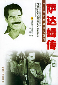 二十世纪军政巨人百传：萨达姆传