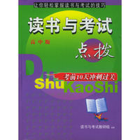 读书与考试点拨：高中版