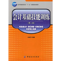 会计基础技能训练(第二版)(经济管理高职高专“十一五”部委级规划教材)