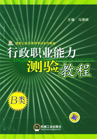 行政职业能力测验教程B类——国家公务员录用考试系列教材