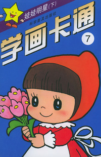 学画卡通7：娃娃明星（下）