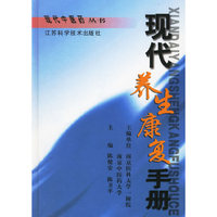 现代养生康复手册