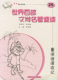 鲁滨逊漂流记——世界百部文学名著速读25