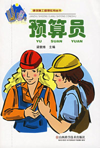 预算员/建筑施工管理实用丛书