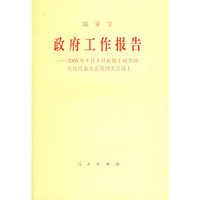 温家宝政府工作报告——2006年3月5日在第十届全国人民代表大会第四次会议上