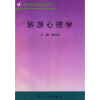 旅游心理学