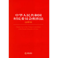 中华人民共和国村民委员会组织法注释本/法律单行本注释本系列