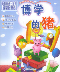 博学的猪（注音版）——童年故事宝库