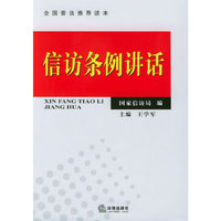信访条例讲话——全国普法推荐读本
