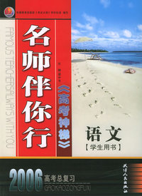 名师伴你行高考神梯：语文（学生用书·2006高考总复习）