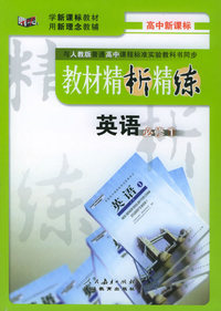 与人教版普通高中课程标准实验教科书同步《教材精析精练》：英语必修1