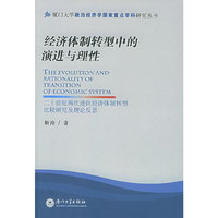 经济体制转型中的演进与理性：二十世纪两次逆向经济体制转型比较研究及理念反思——厦门大学政治经济学国家重点学科研究丛书