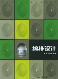 编排设计——高职高专设计艺术基础教材