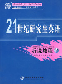 听说教程(2)/21世纪研究生英语（附光盘）