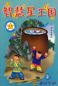 智慧星王国(1)