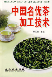 中国名优茶加工技术