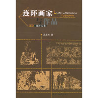 连环画家与作品——连环万象