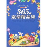 精彩的读书旅程-365夜童话精品集