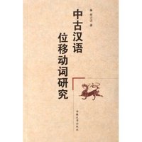 中古汉语位移动词研究