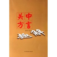 关中方言趣解