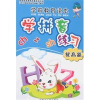 学前教育读本-学拼音练习(提高篇)(学前教育读本)