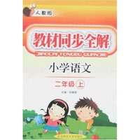 教材同步全解-小学语文二年级上(人教版)(教材同步全解)