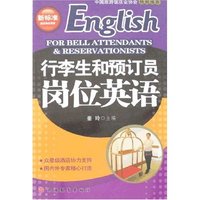 行李生和预订员岗位英语(附盘)(“新标准”酒店岗位英语)