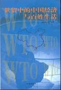 世贸中的中国经济与百姓生活