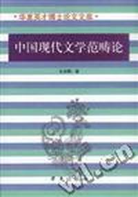 中国现代文范畴论